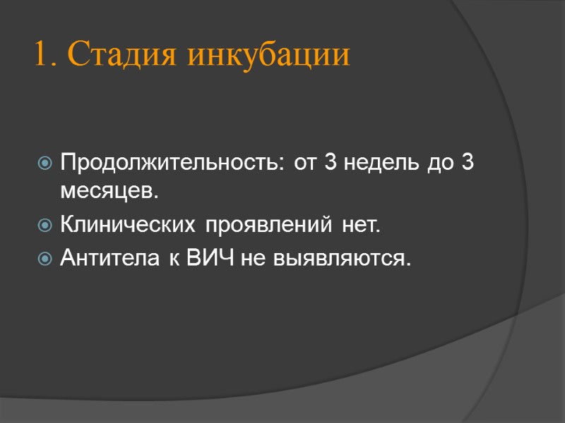 1. Стадия инкубации Продолжительность: от 3 недель до 3 месяцев. Клинических проявлений нет. Антитела